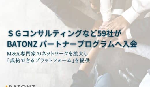 ＳＧコンサルティングなど59社がBATONZ パートナープログラムへ入会