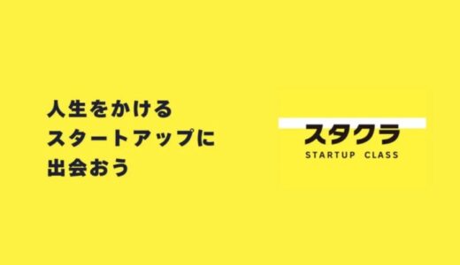 スタクラ、NEDOの「大学発スタートアップにおける経営人材確保支援事業（MPM）」に採択