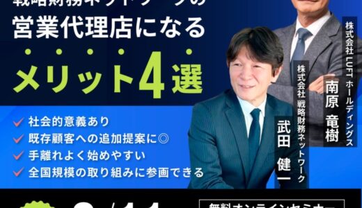 【お知らせ】無料オンラインセミナー開催！！ 『戦略財務ネットワークの営業代理店になるメリット4選』