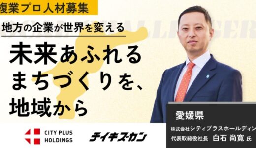 【シティプラスホールディングス／愛媛】まちづくりの未来に挑む、経営企画室の立ち上げをともにする複業プロ人材を募集！