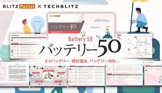 EVバッテリー・燃料電池・バッテリー材料…他 スタートアップを50社紹介「バッテリー50レポート」をリリース