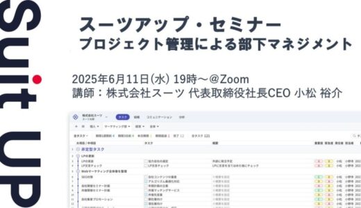 スーツアップ・セミナー「プロジェクト管理による部下マネジメント」開催のお知らせ