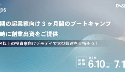 ベンチャーキャピタル「ON & BOARD」による出資コミット創業支援プログラム 第3期「Out of BOUNDS」応募受付を開始！