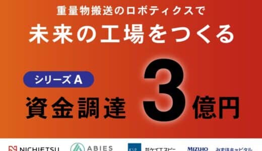 重量物搬送のロボティクスで未来の工場を作るニチエツ、シリーズAラウンドで3億円の資金調達を実施