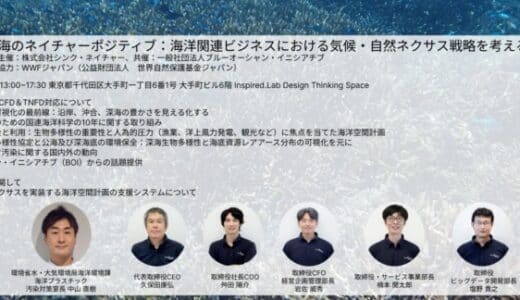 【7/25】シンポジウム開催のご案内 海のネイチャーポジティブ：海洋関連ビジネスにおける気候・自然ネクサス戦略を考える