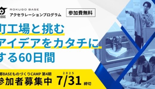 大田区の資源や創業支援施設のサポートを活かして事業成長を狙う。製品化を目指す起業家のためのアクセラレーションプログラム開催。