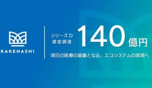 カケハシ、約140億円のシリーズDラウンドを実施