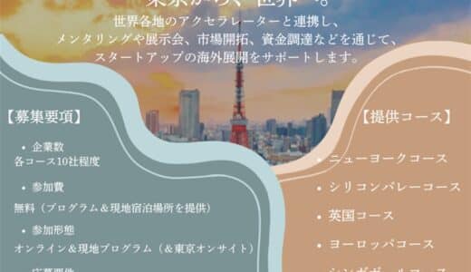 【無料】世界に挑戦したい都内スタートアップの皆さん！都内スタートアップ支援プログラム『X-HUB TOKYO OUTBOUND PROGRAM 2025』が募集開始！【JETRO】