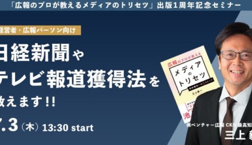 -企業成長の最強武器は「発信力だ!!」-『広報のプロが教えるメディアのトリセツ出版1周年記念セミナー 経営者・広報パーソン向け、日経新聞やテレビ報道獲得法を教えます！』を開催
