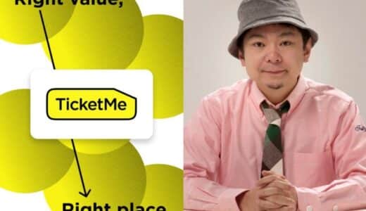 チケット販売「TicketMe」が資金調達。鈴木おさむ氏が代表のtoC向けファンド「スタートアップファクトリー」から5,000万円