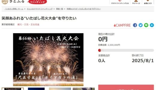 東京都板橋区とさとふる、歴史ある夏の風物詩「いたばし花火大会」の開催継続のため、寄付受け付けを開始