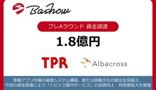 車載アプリ市場のパイオニア事業を手がける株式会社Bashow、プレAにて1億8000万円の資金調達を実施