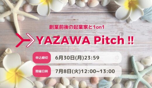 Yazawa Ventures、スタートアップ向け事業相談・出資相談会『YAZAWA Pitch !!』を7/8(火)開催