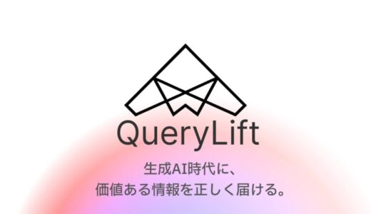 【ChatGPT時代のSEO革命！】3クリックであなたのWebサイトを自動診断。GEO分析ツール「QueryLift」β版事前登録開始＆2,500万円の資金調達を実施