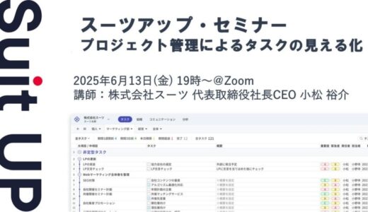 スーツアップ・セミナー「プロジェクト管理によるタスクの見える化」開催のお知らせ
