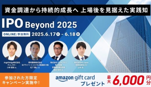 【2025年IPO最新動向を徹底解説】WEBイベント『IPO Beyond 2025』が6月17日より開催！