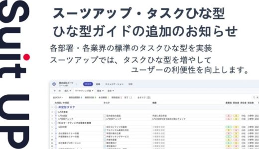 チームのタスク管理・プロジェクト管理ツール「スーツアップ」、タスクひな型ガイドの追加のお知らせ