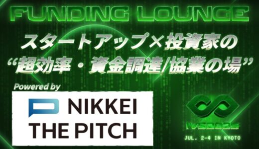 スタートアップのための“資金調達特化ラウンジ”がIVS2025に誕生──NIKKEI THE PITCHが「Funding Lounge」をプロデュース