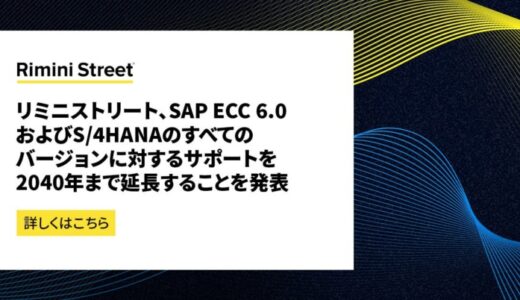 リミニストリート、SAP ECC 6.0およびS/4HANAのすべてのバージョンに対するサポートを2040年まで延長することを発表