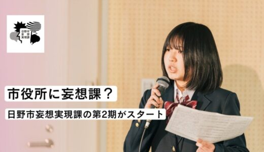 市役所に“妄想課”？日野市妄想実現課の第2期がスタート