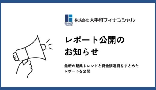 大手町フィナンシャル、【2025年起業を目指す方必見！】最新の起業トレンドと資金調達術をまとめたレポートを公開