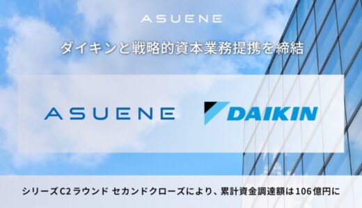 アスエネ、空調リーディングカンパニーのダイキンと戦略的資本業務提携を締結。脱炭素・省エネの共創により、グローバル展開を加速