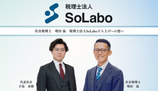 【税理士法人SoLabo】社員税理士増田の想い