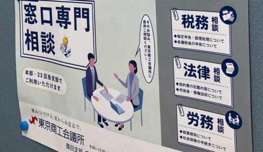 ARMS会計株式会社の税理士が東京商工会議所主催の税務相談対応を実施
