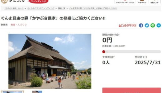 【さとふるニュースレター】群馬県とさとふる、老朽化が進む文化的遺産「赤城型民家」の修繕と保全のため、寄付受け付けを開始