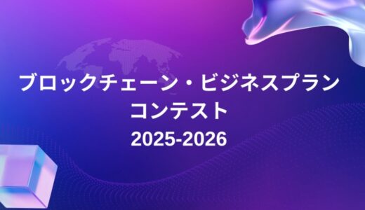 「ブロックチェーン・ビジネスプランコンテスト」および「新規事業プランニング講座」開催のお知らせ
