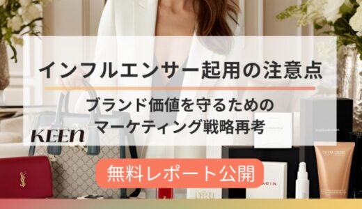 インフルエンサー起用に必要なのは「語る資格」。KEEN株式会社、SNS時代のリスクと信頼構築の視点を整理した無料レポートを公開
