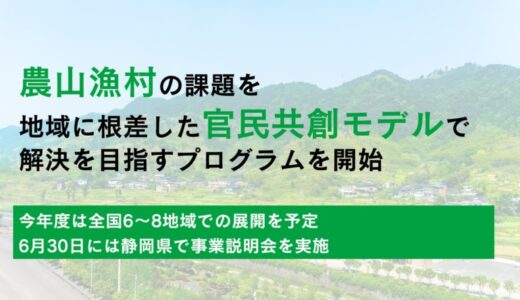 官民共創による地域課題解決に向けた農水省事業が始動、静岡県にて地域説明会を6月30日に開催