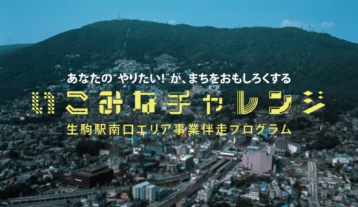 奈良県生駒駅南口エリア事業伴走プログラム「いこみなチャレンジ」 が始動！昭和レトロで味のある駅チカ物件を活用して、開業を目指す人を募集します