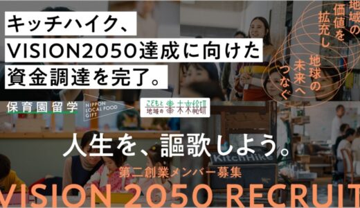 キッチハイク、VISION2050「地域を未来の先駆者へ。」達成に向けた資金調達を完了