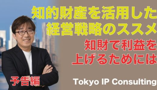 企業の収益性改善や企業価値向上と知的財産権の関係等についての動画の一般公開について