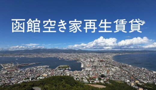 はこだて西部まちづくRe-Design、ヤモリと「函館空き家再生賃貸株式会社」を設立、地域金融機関と連携し、函館市内の空き家を賃貸物件として長期運用開始