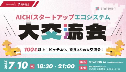 Acompany、創業7周年を記念し、スタートアップエコシステムイベント「AICHIスタートアップエコシステム大交流会」を7月10日（木）STATION Aiで開催