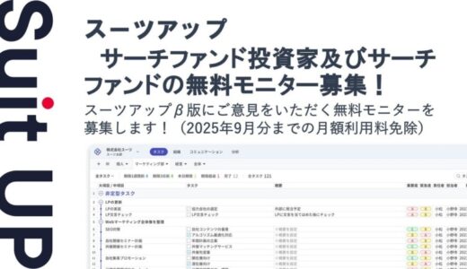 チームのタスク管理・プロジェクト管理ツール「スーツアップ」、サーチファンド投資家及びサーチファンドの無料モニター募集