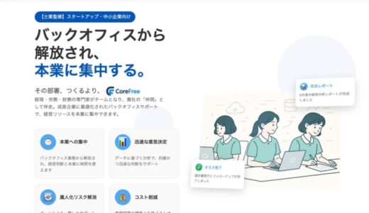 UooD株式会社、中小企業向けバックオフィス業務支援サービス「CoreFree」を正式ローンチ