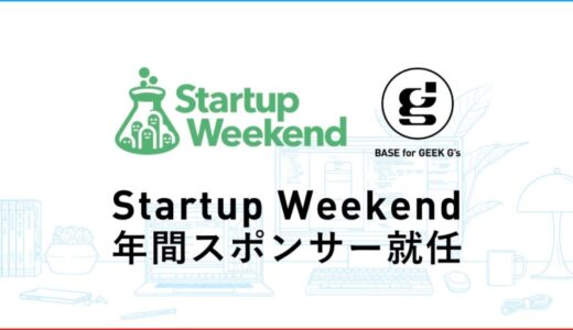 ジーズ、起業体験イベント『Startup Weekend』の年間スポンサーに2年連続で就任