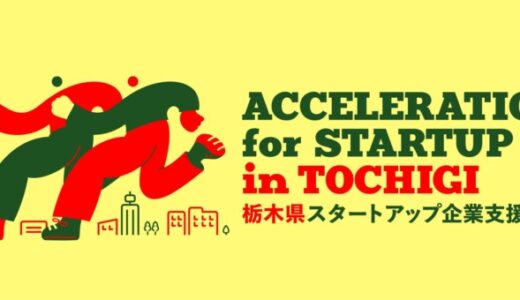 【栃木県 × AlphaDrive】起業の一歩から成長加速までを支援するプログラムACCELERATION for STARTUP in TOCHIGI始動！