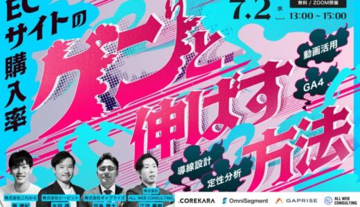 「魅せ方」が売上を変える！ ショート動画×ECでCVRを2倍にする“動画体験”のつくり方をセミナー公開
