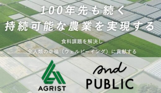 農業にインパクト投資を。社会的インパクトの「専門家」アンドパブリックと事業創造の「実践者」AGRISTが実証実験で提携