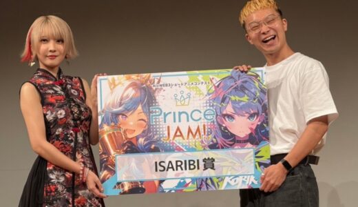 生成AIを活用したショートアニメコンテスト「Prince JAM! 2025」 ISARIBI賞を藤田大和さんの『Re：Man』が受賞