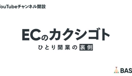 「BASE」がYouTubeチャンネル「ECのカクシゴト」を開設！