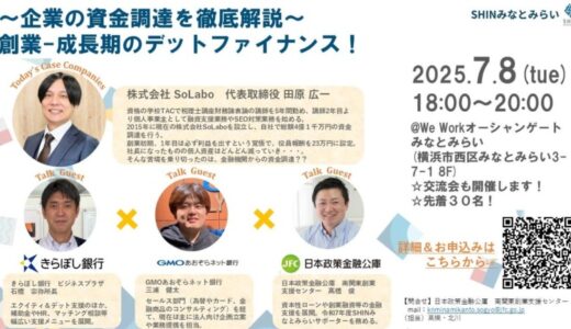 【セミナー開催情報】株式会社SoLabo代表・田原広一、日本政策金融公庫主催セミナーに登壇