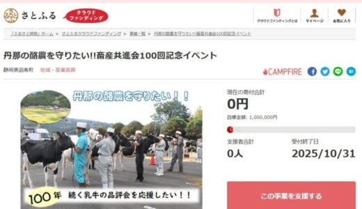 静岡県函南町とさとふる、第100回函南町畜産共進会開催を通じて丹那の酪農の魅力を伝え牛乳の消費促進につなげるため、寄付受け付けを開始