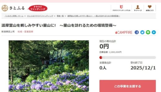 新潟県田上町とさとふる、護摩堂山の自然を守り、より多くの方が里山を訪れるよう環境を整備するため、寄付受け付けを開始