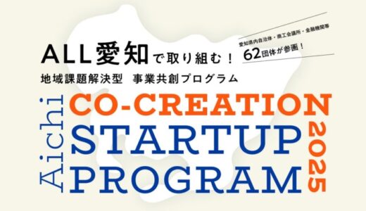 【 愛知県 × eiicon 】地域課題解決型 事業共創プログラム「AICHI CO-CREATION STARTUP PROGRAM 2025」始動