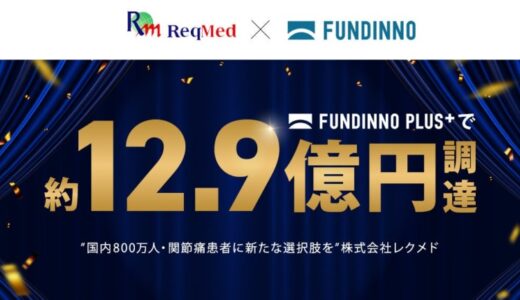 【大型事例が相次ぎ誕生】レクメド社が約12.9億円を資金調達、FUNDINNO PLUS+の累計成約額は80億円を突破